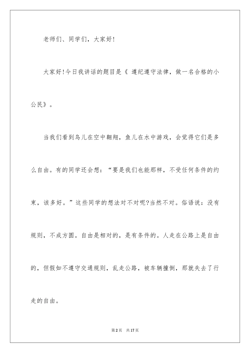 2024中学生遵纪守法演讲稿_第2页