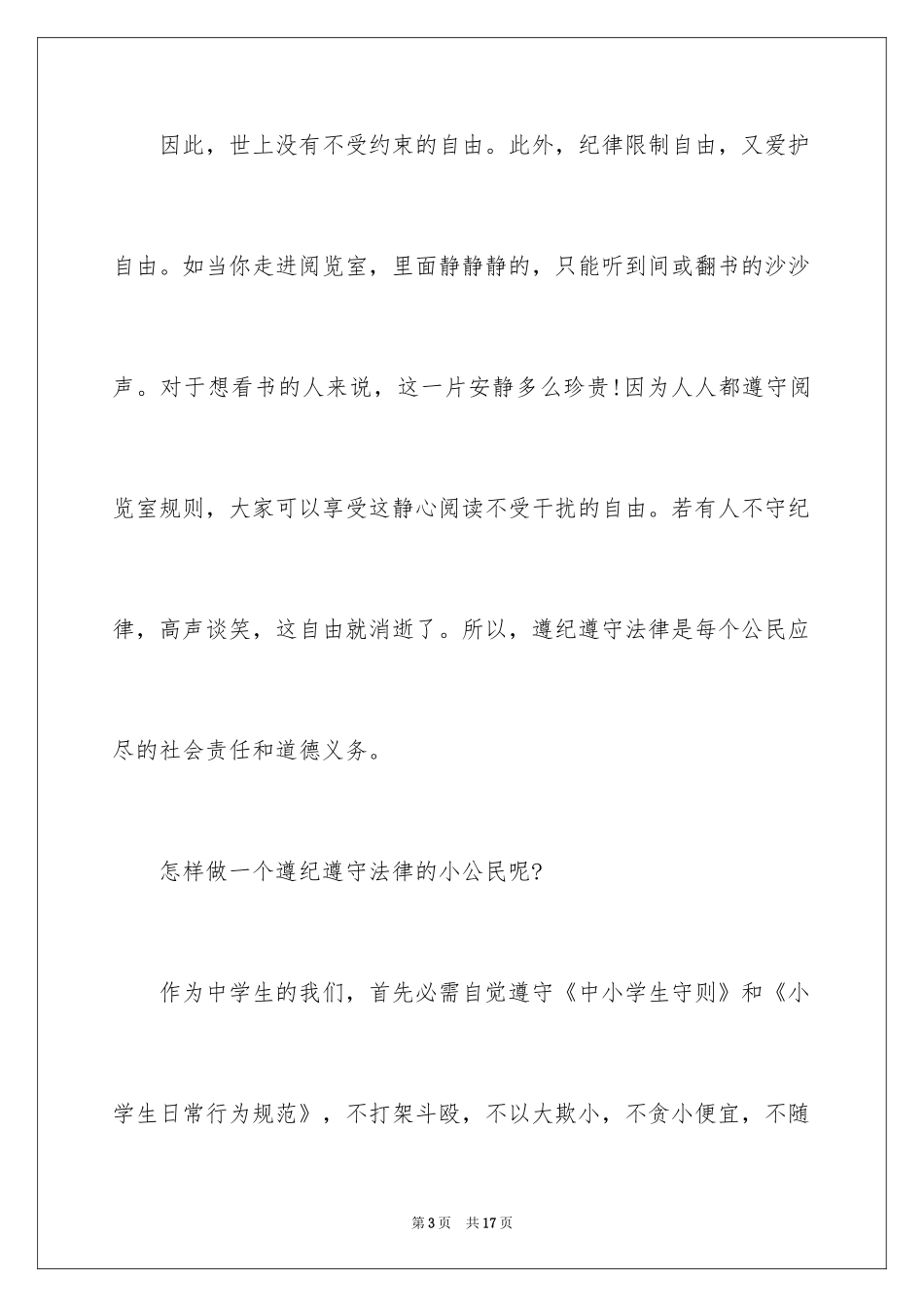 2024中学生遵纪守法演讲稿_第3页