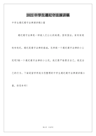 2024中学生遵纪守法演讲稿