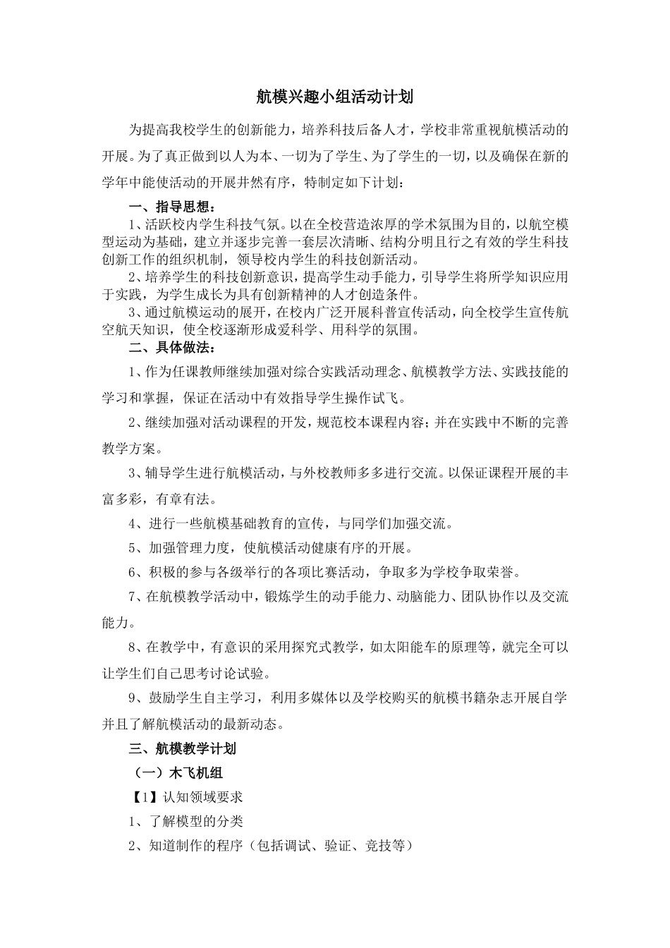 航模兴趣小组活动计划_第1页