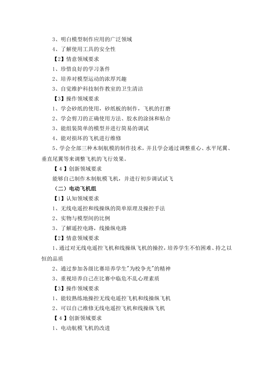 航模兴趣小组活动计划_第2页