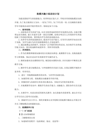 航模兴趣小组活动计划