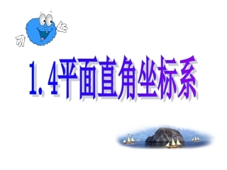 平面直角坐标系课件