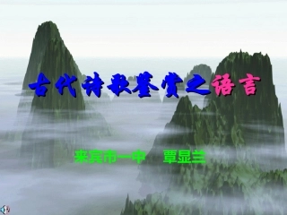 诗歌鉴赏之二语言
