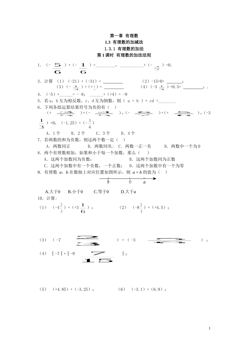 人教版七年级上册第一章《13有理数的加减法》同步练习（无答案）_第1页
