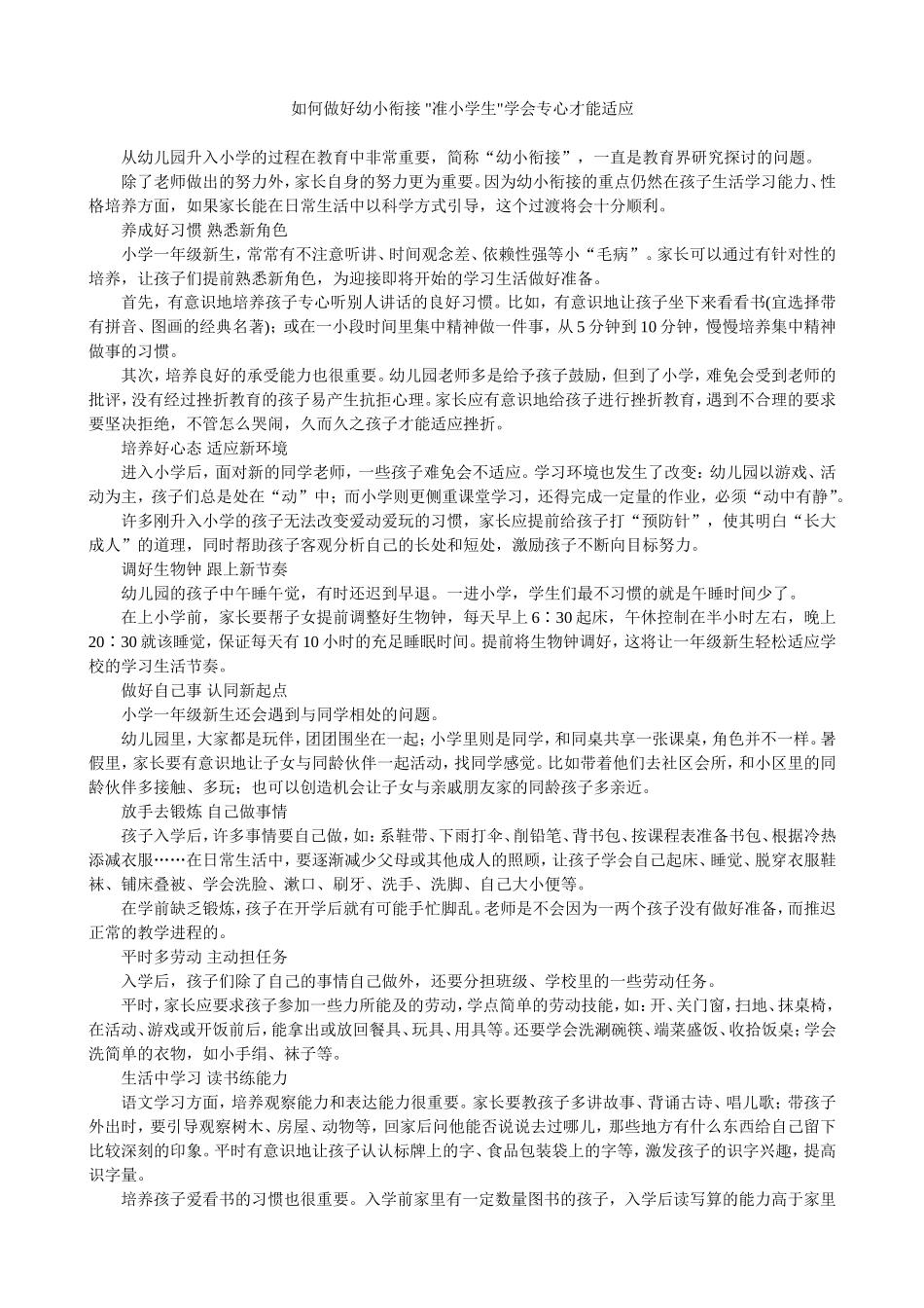 “准小学生”如何做好幼小衔接_第1页