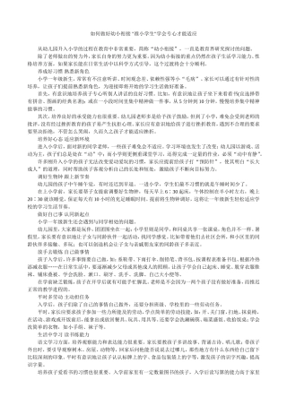 “准小学生”如何做好幼小衔接