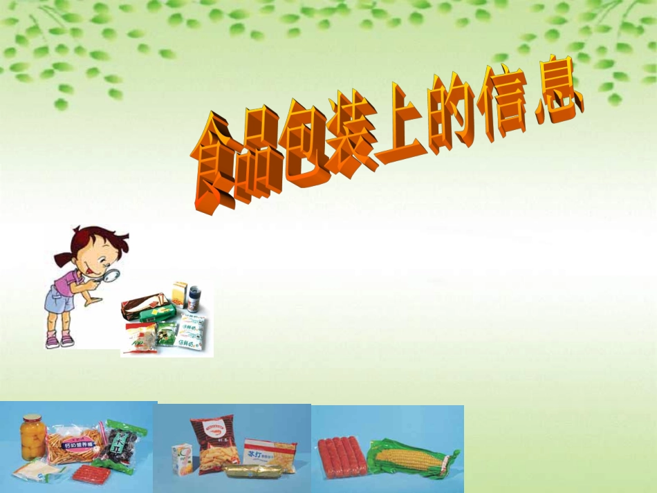 食物包装上的信息3333_第1页
