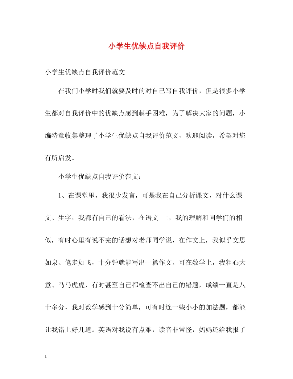 小学生优缺点自我评价_第1页