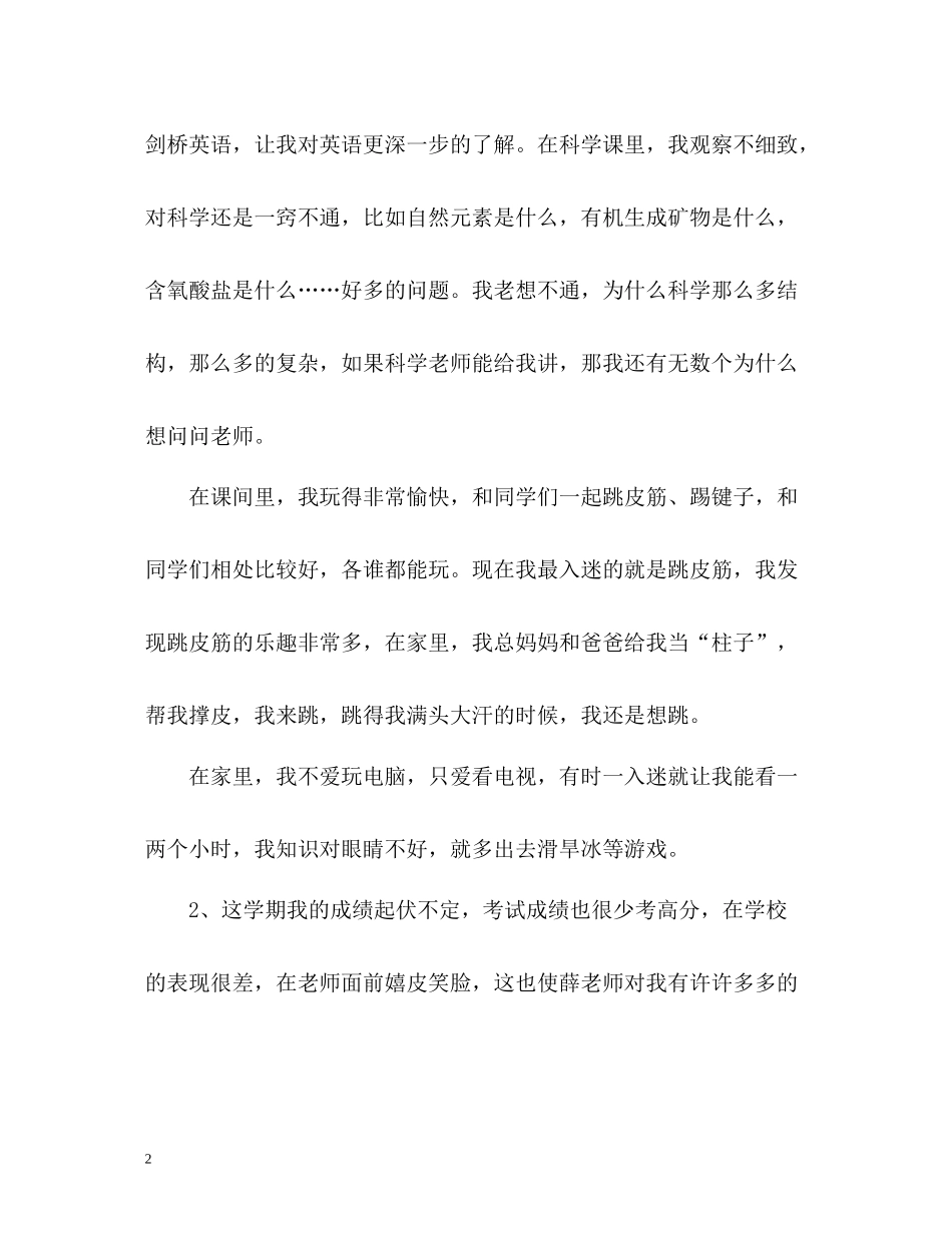 小学生优缺点自我评价_第2页