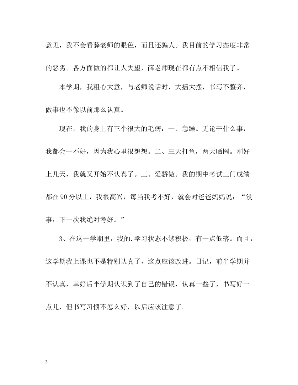 小学生优缺点自我评价_第3页