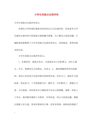 小学生优缺点自我评价