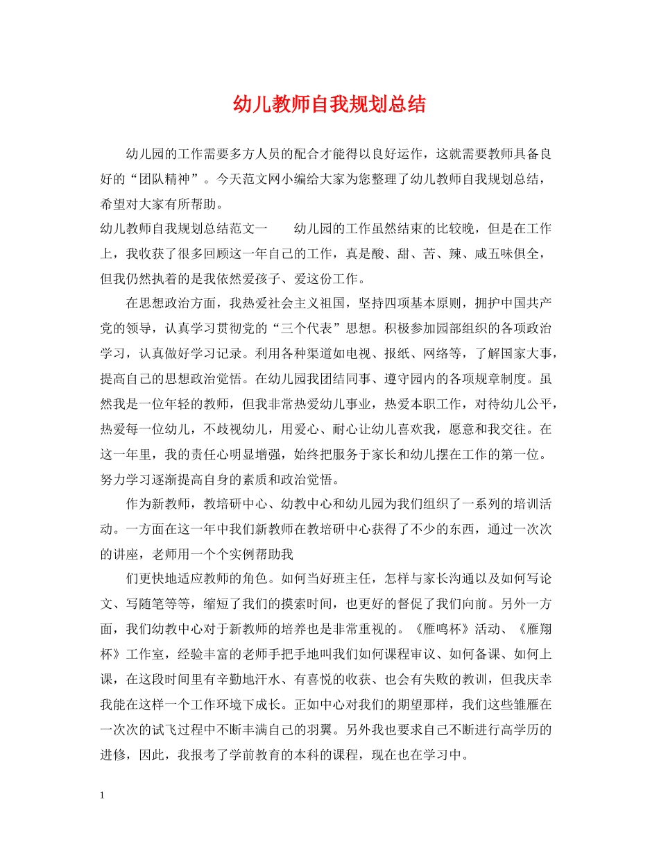 幼儿教师自我规划总结_第1页