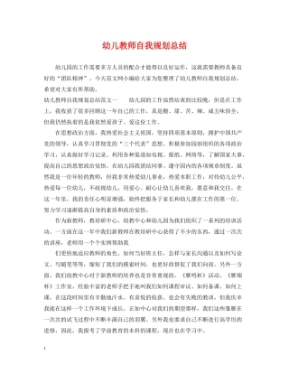 幼儿教师自我规划总结