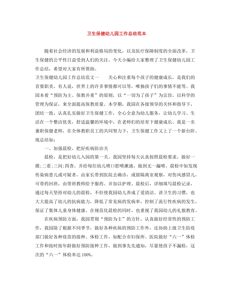 卫生保健幼儿园工作总结范本_第1页