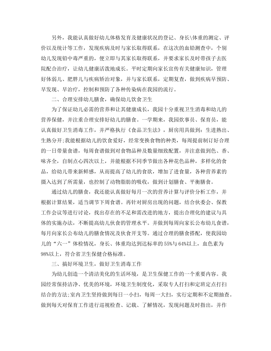 卫生保健幼儿园工作总结范本_第2页