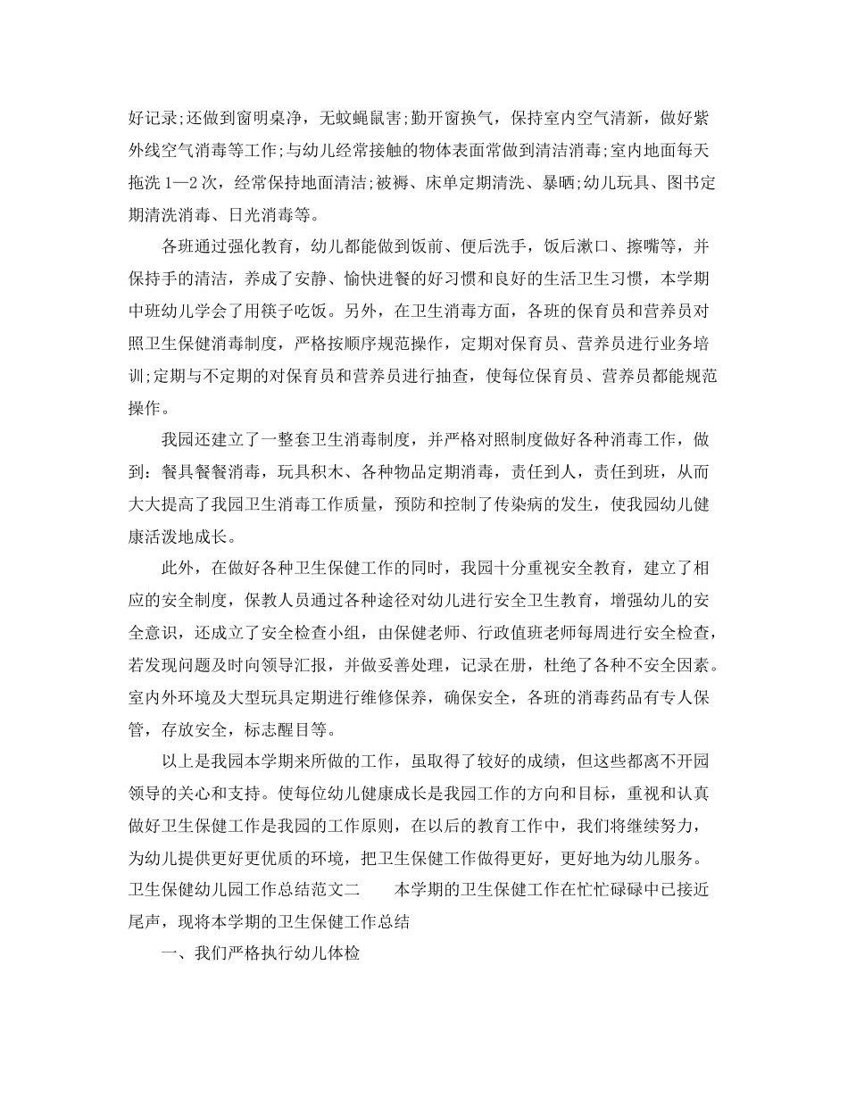 卫生保健幼儿园工作总结范本_第3页