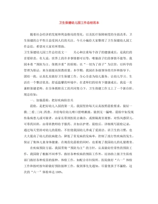 卫生保健幼儿园工作总结范本