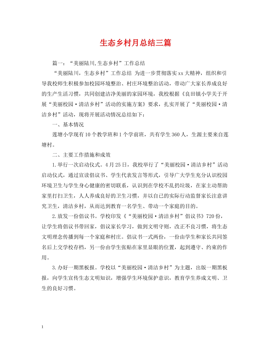 生态乡村月总结三篇_第1页