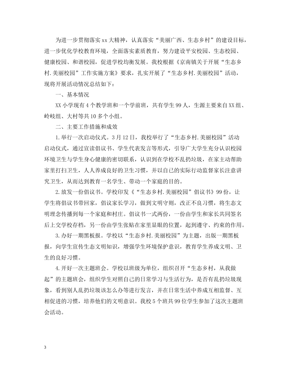 生态乡村月总结三篇_第3页