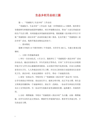 生态乡村月总结三篇