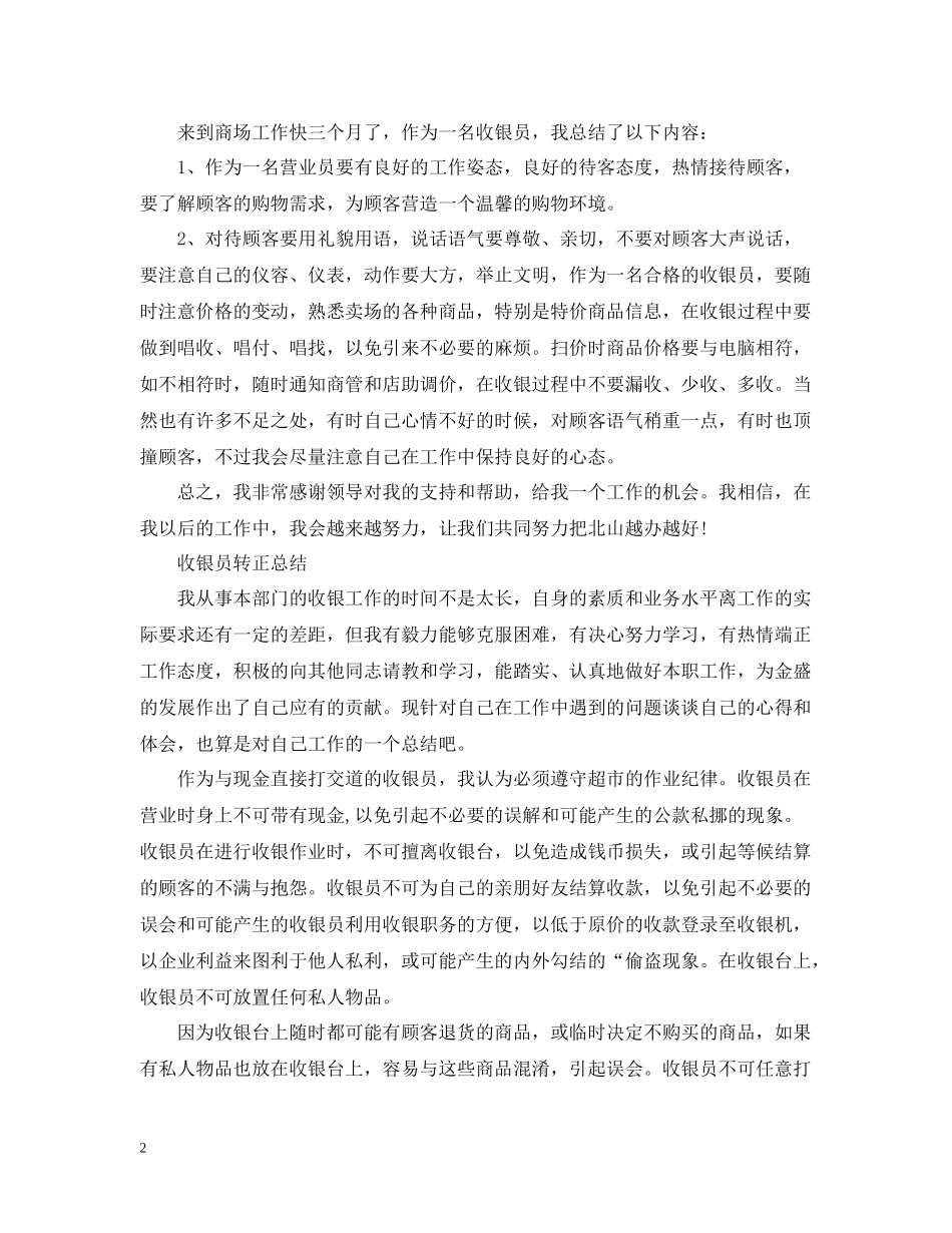 收银员转正个人工作总结_第2页