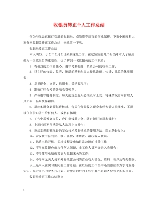 收银员转正个人工作总结