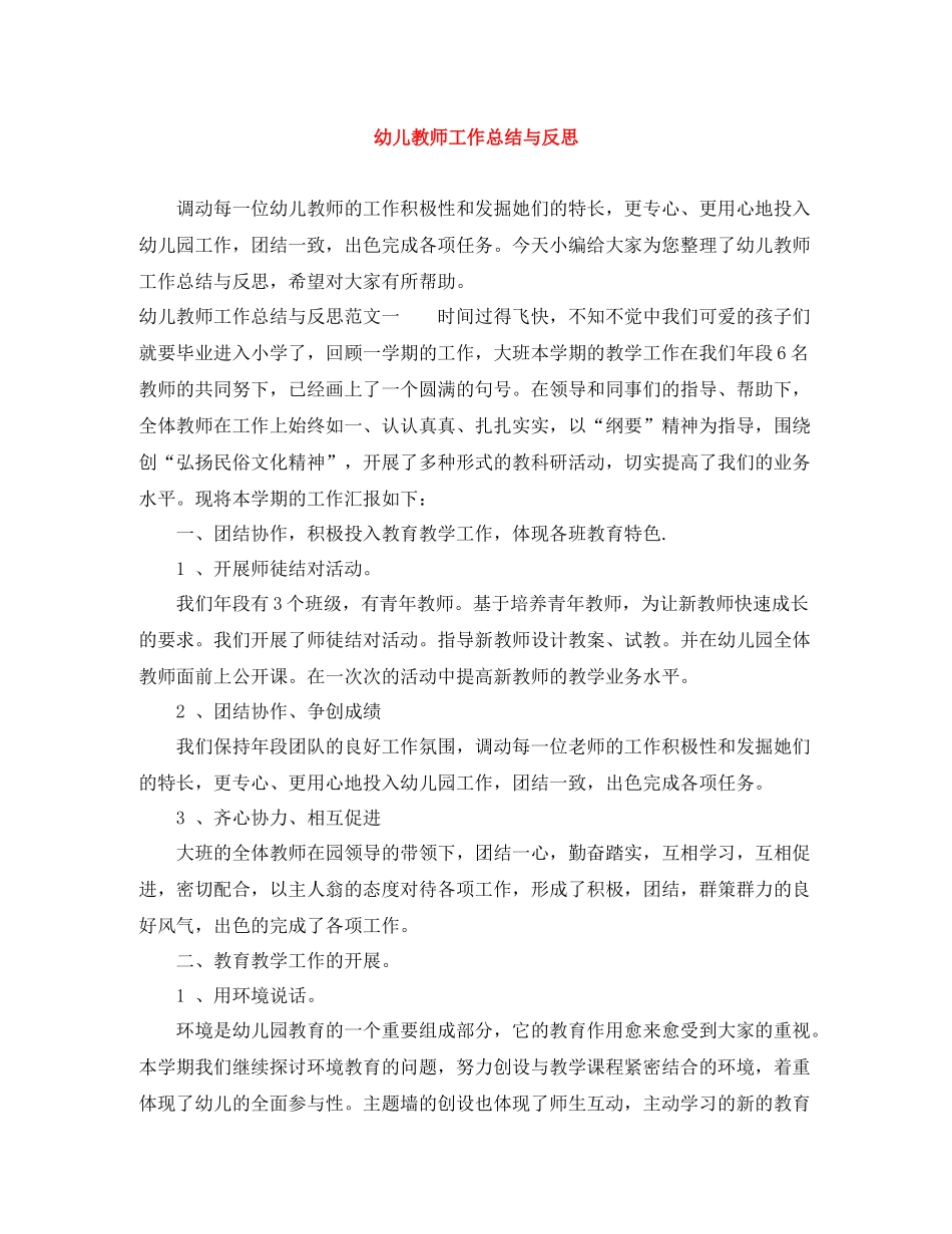 幼儿教师工作总结与反思_第1页