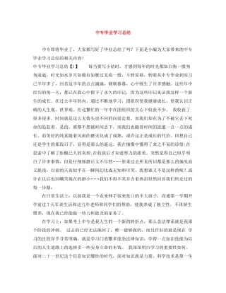 中专毕业学习总结