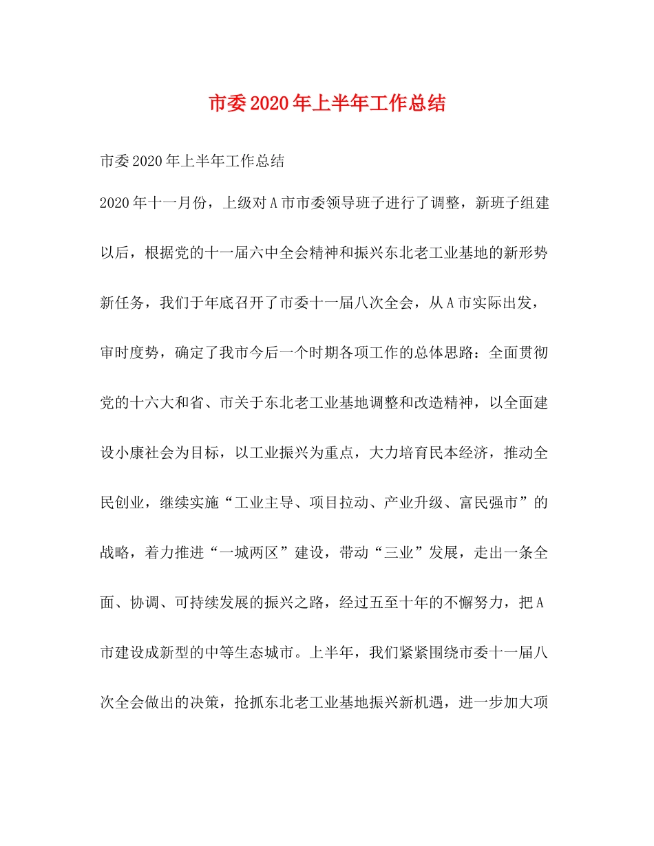 市委年上半年工作总结_第1页