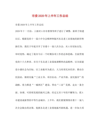 市委年上半年工作总结