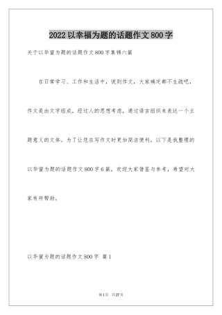 2024以幸福为题的话题作文800字_4