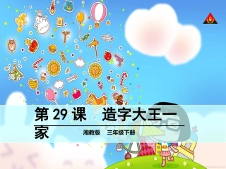 造字大王一家