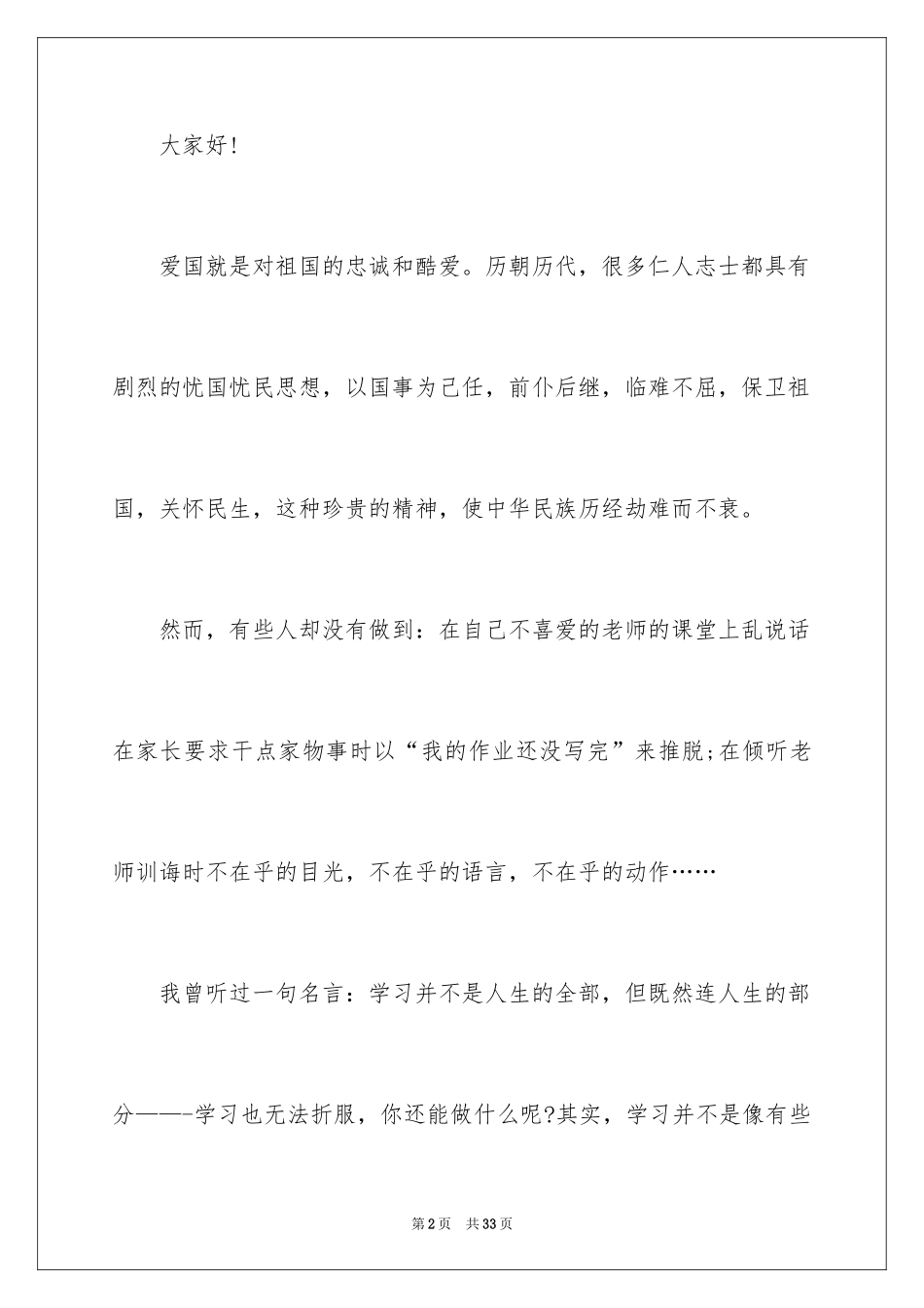 2024中小学爱国演讲稿_第2页