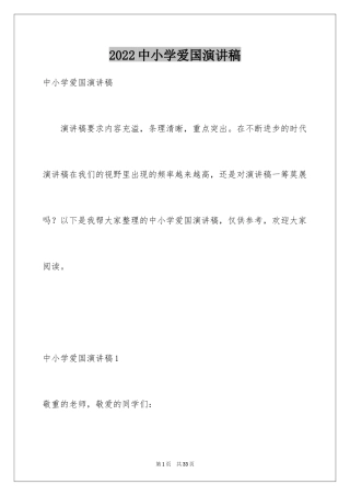 2024中小学爱国演讲稿