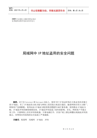 局域网中IP地址盗用的安全问题