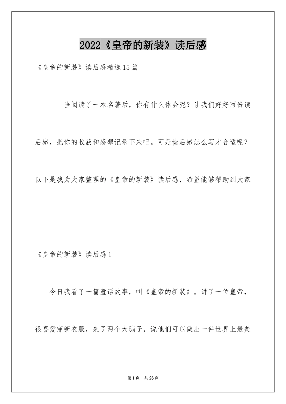 2024《皇帝的新装》读后感_18_第1页