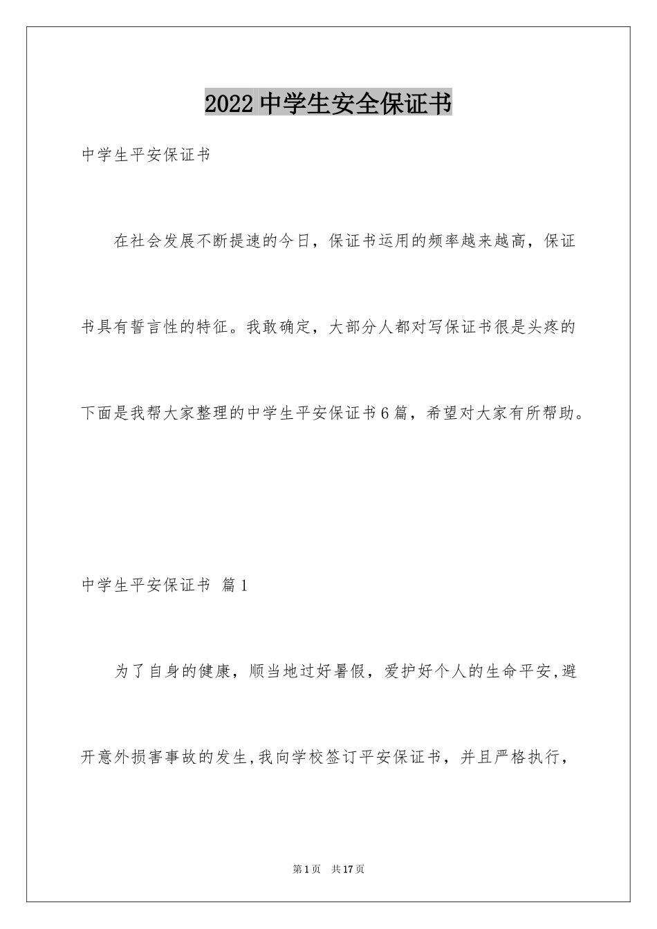 2024中学生安全保证书_第1页