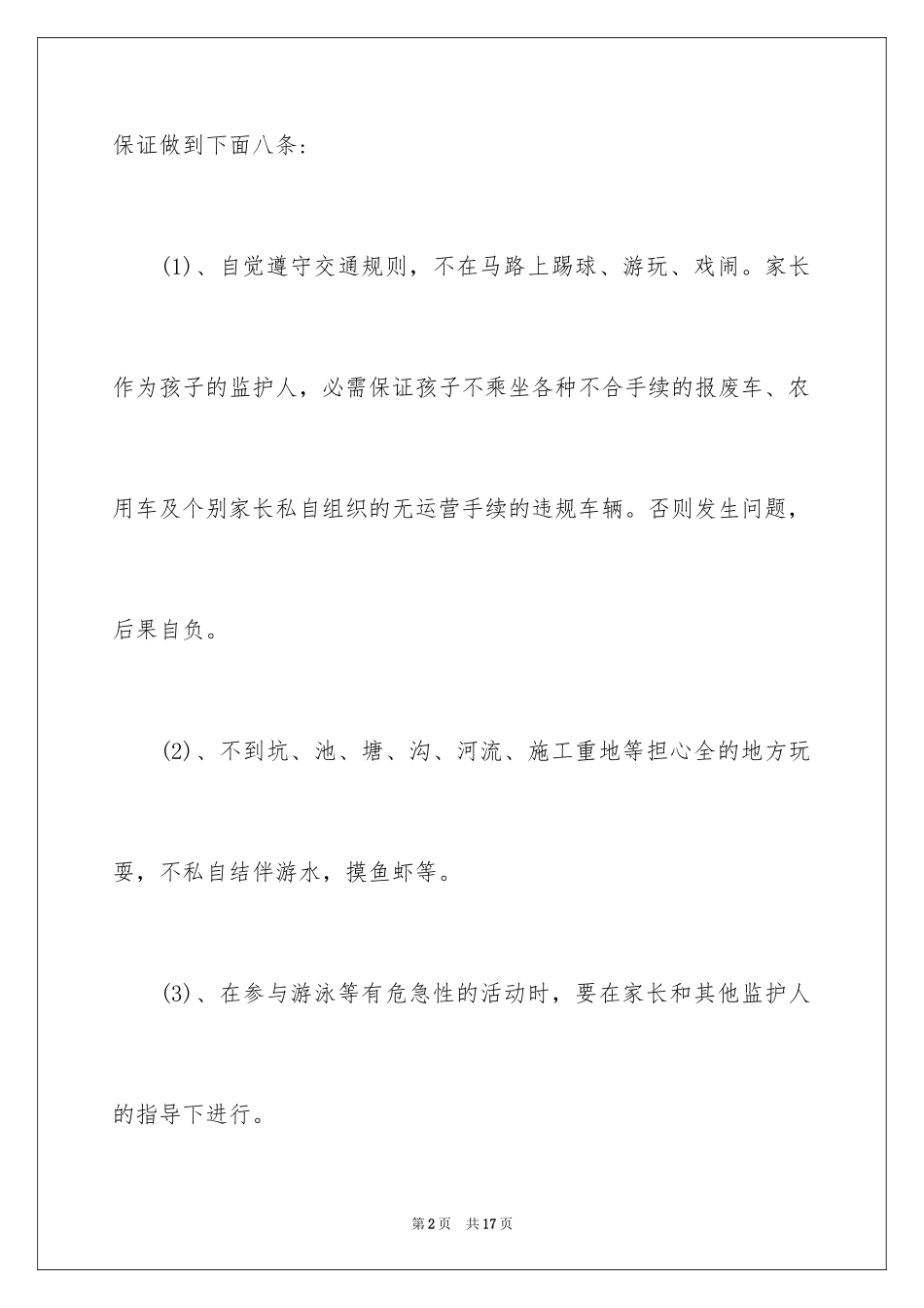 2024中学生安全保证书_第2页