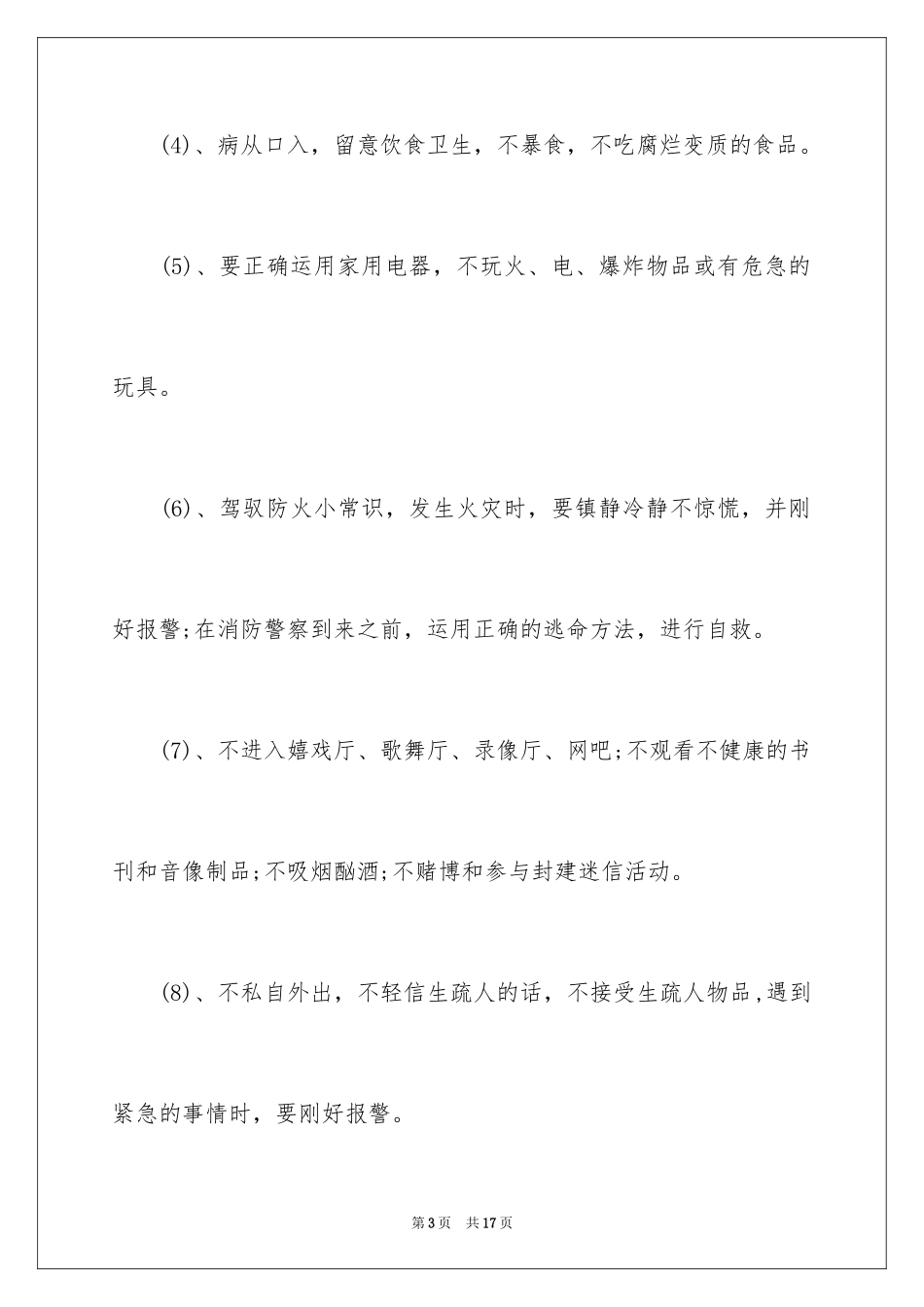 2024中学生安全保证书_第3页