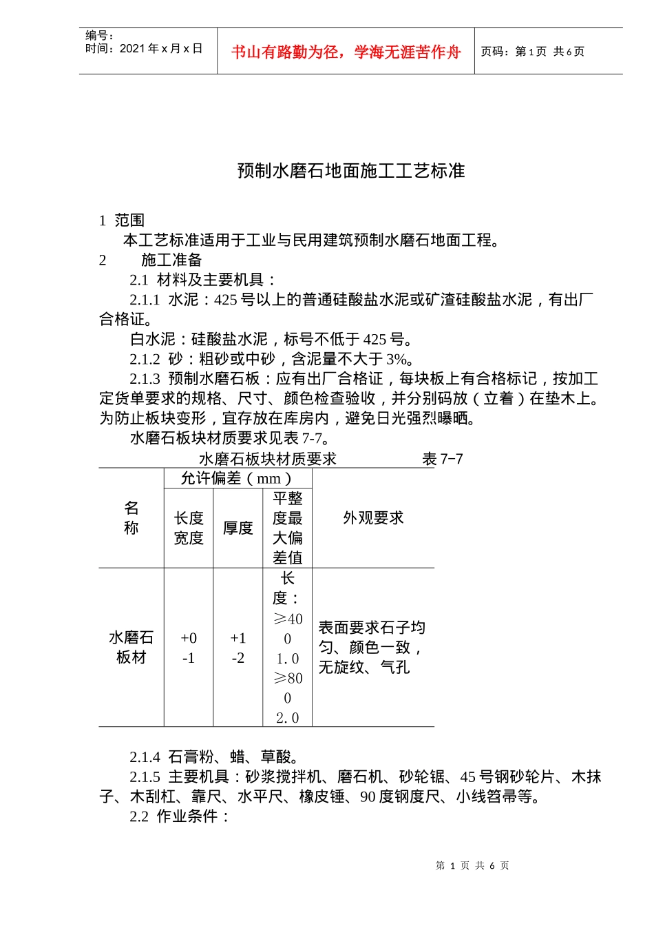 预制水磨石地面施工工艺标准(doc9)(1)_第1页