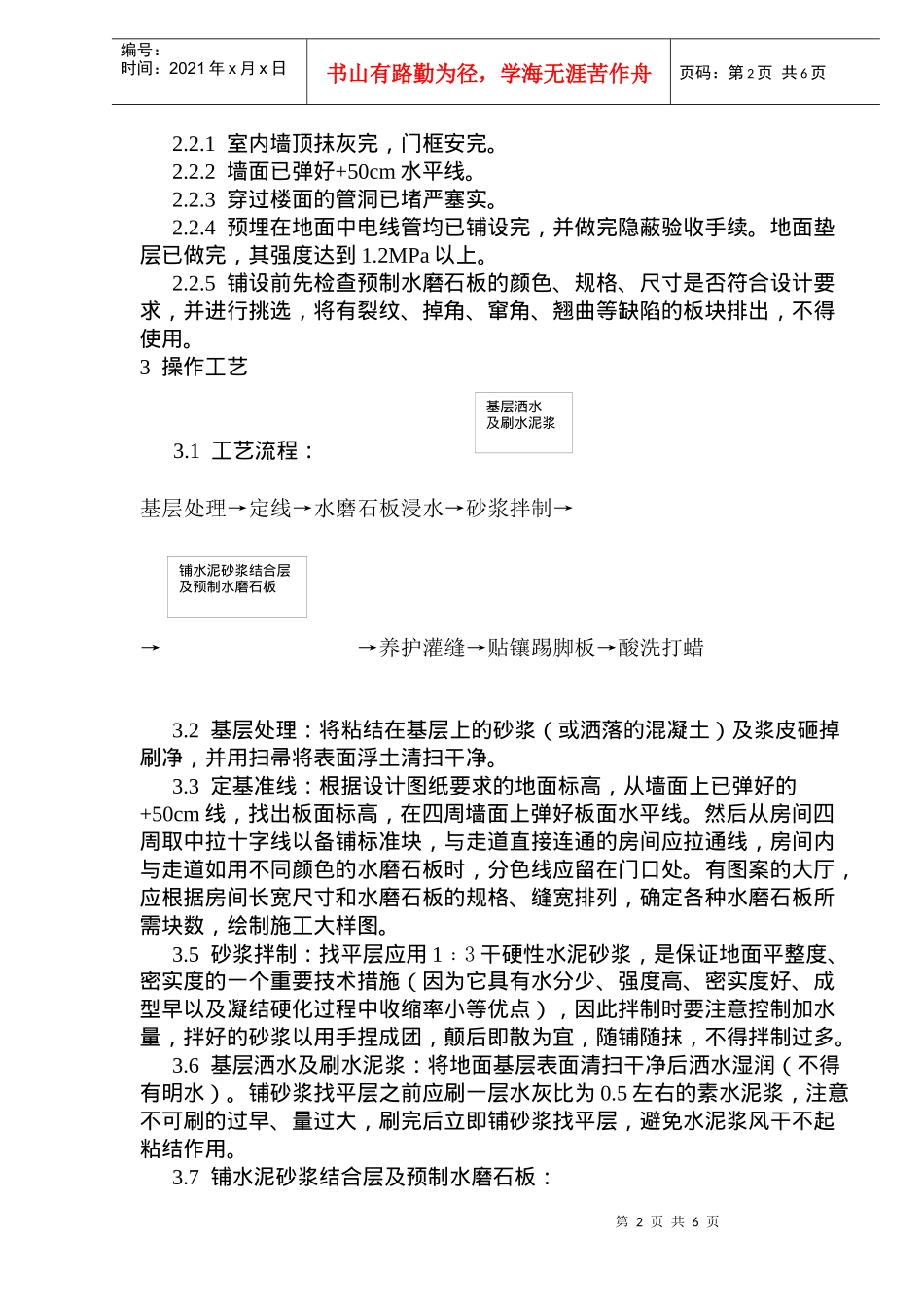 预制水磨石地面施工工艺标准(doc9)(1)_第2页