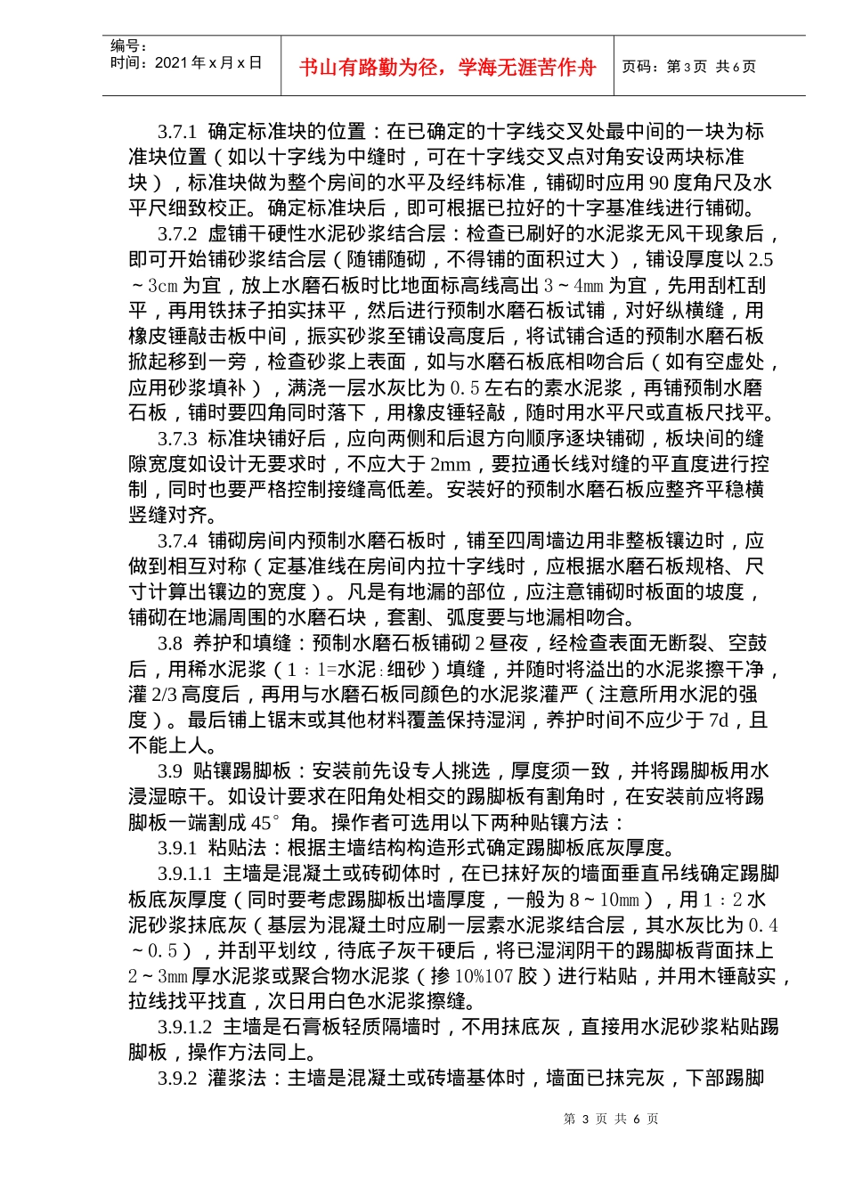 预制水磨石地面施工工艺标准(doc9)(1)_第3页