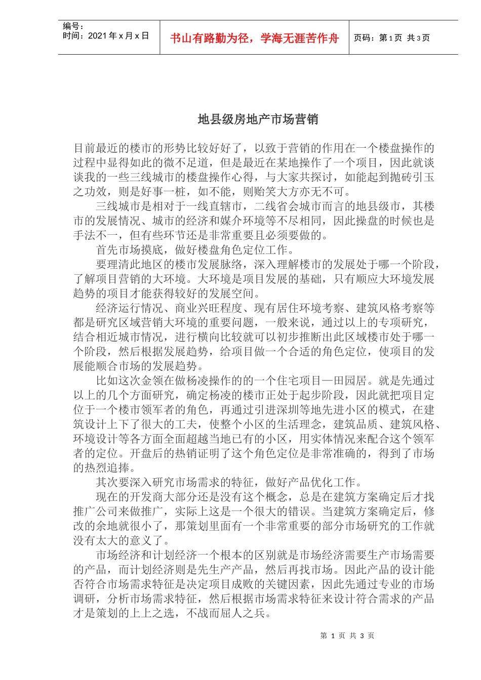 地县级房地产市场营销(1)_第1页