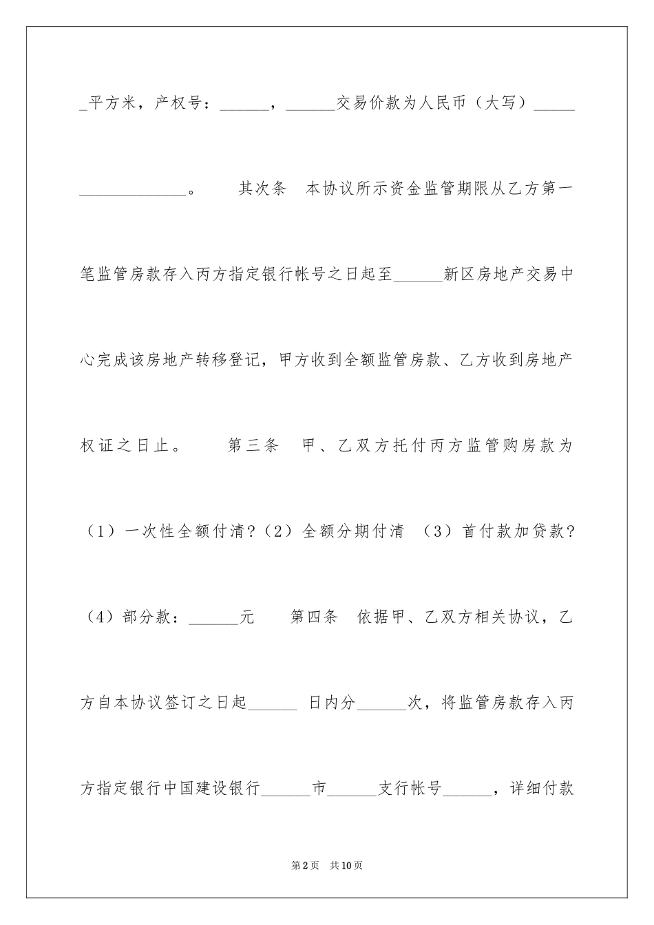 2024二手房交易资金监管服务合同「下载」_第2页