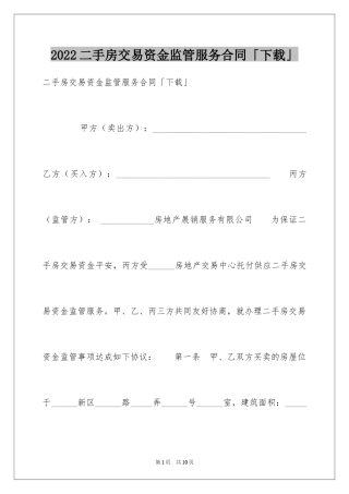 2024二手房交易资金监管服务合同「下载」