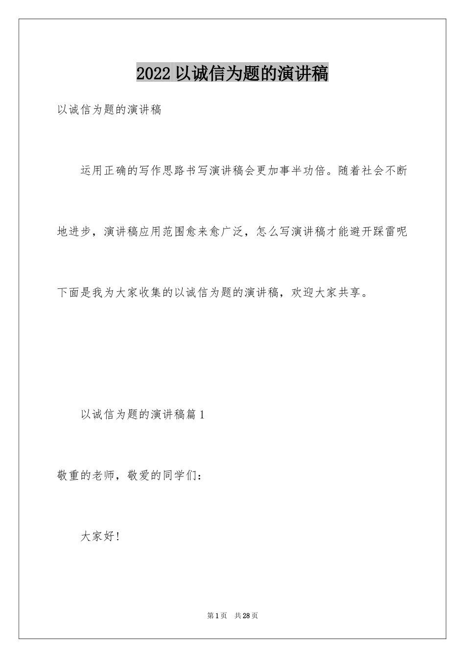 2024以诚信为题的演讲稿_第1页