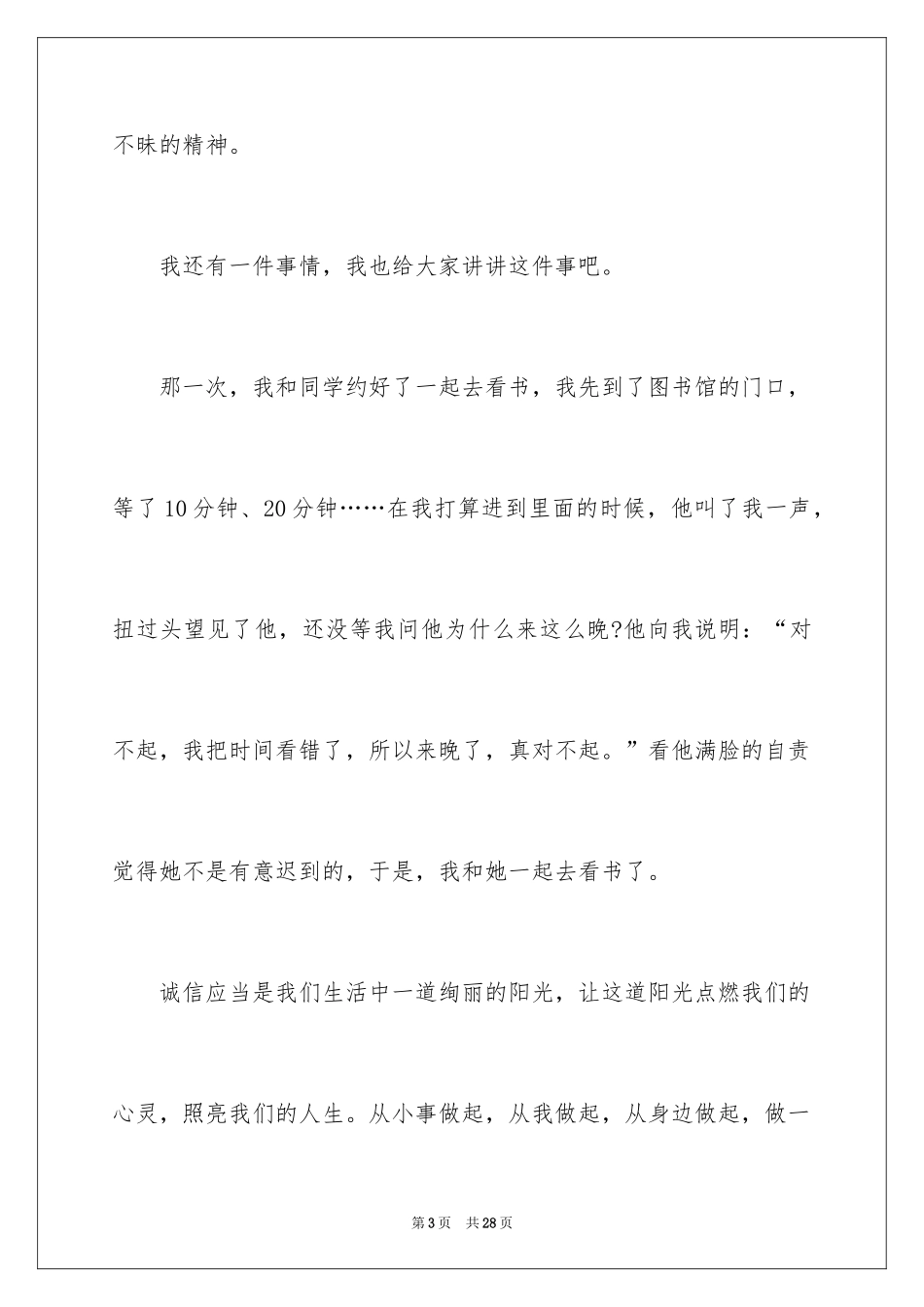 2024以诚信为题的演讲稿_第3页