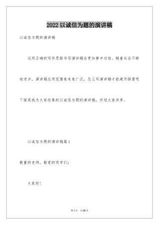 2024以诚信为题的演讲稿