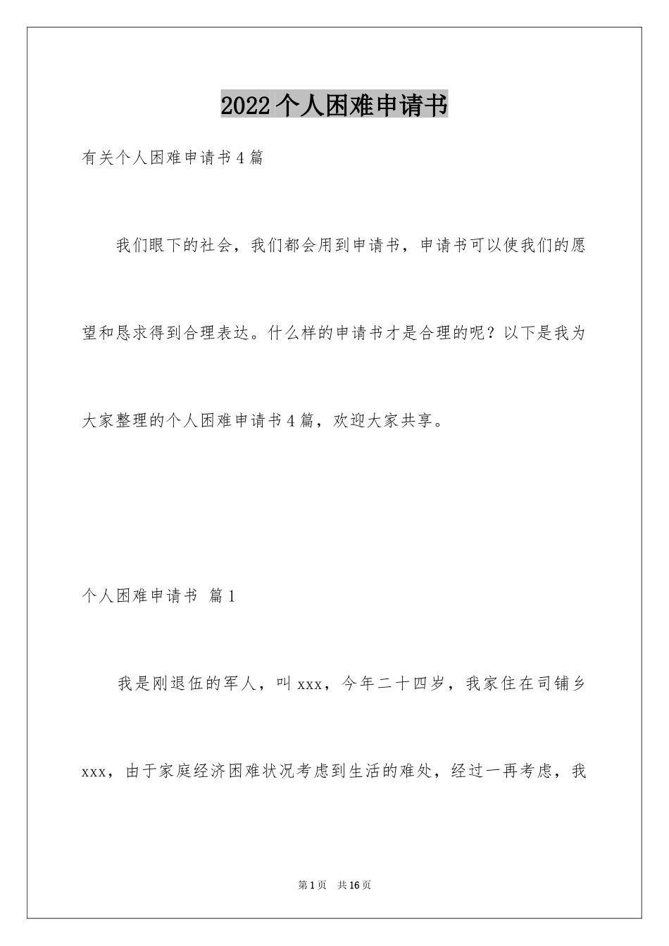 2024个人困难申请书_17_第1页
